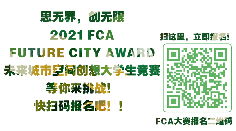 2021 FCA未来城市空间创想大学生竞赛，等你来挑战