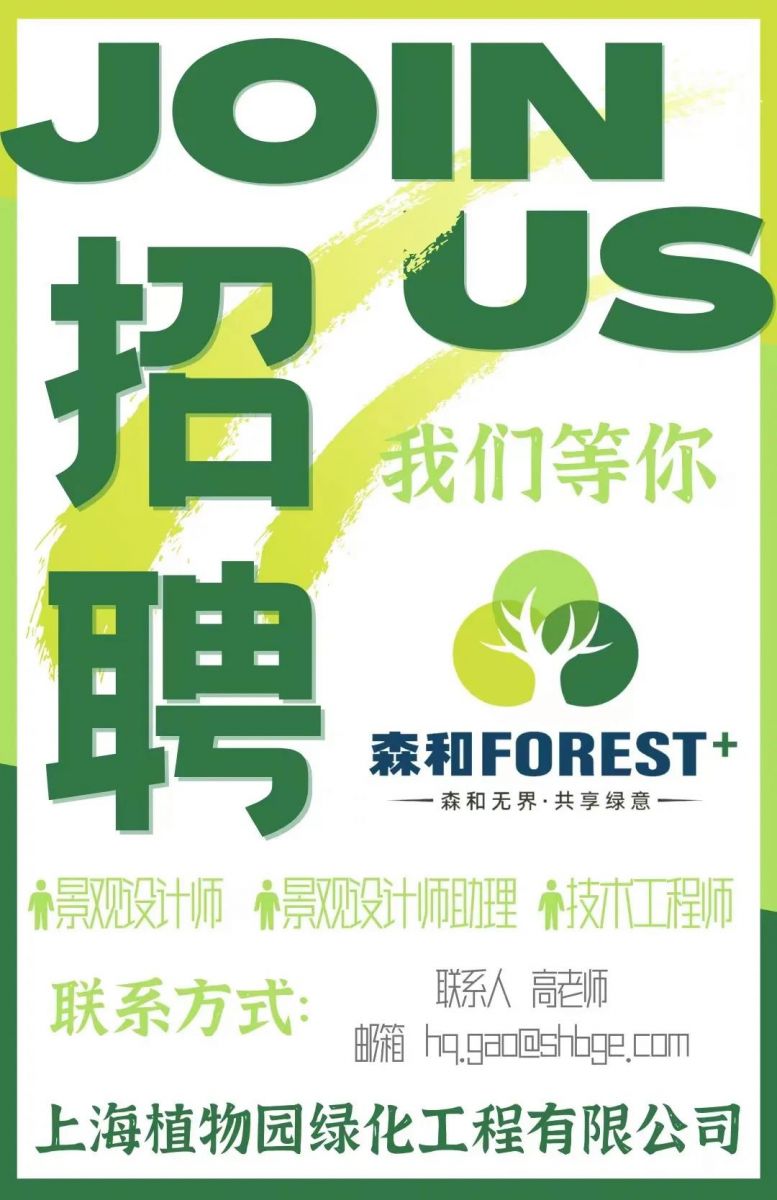 （上海）上植绿化工程公司丨景观设计师……