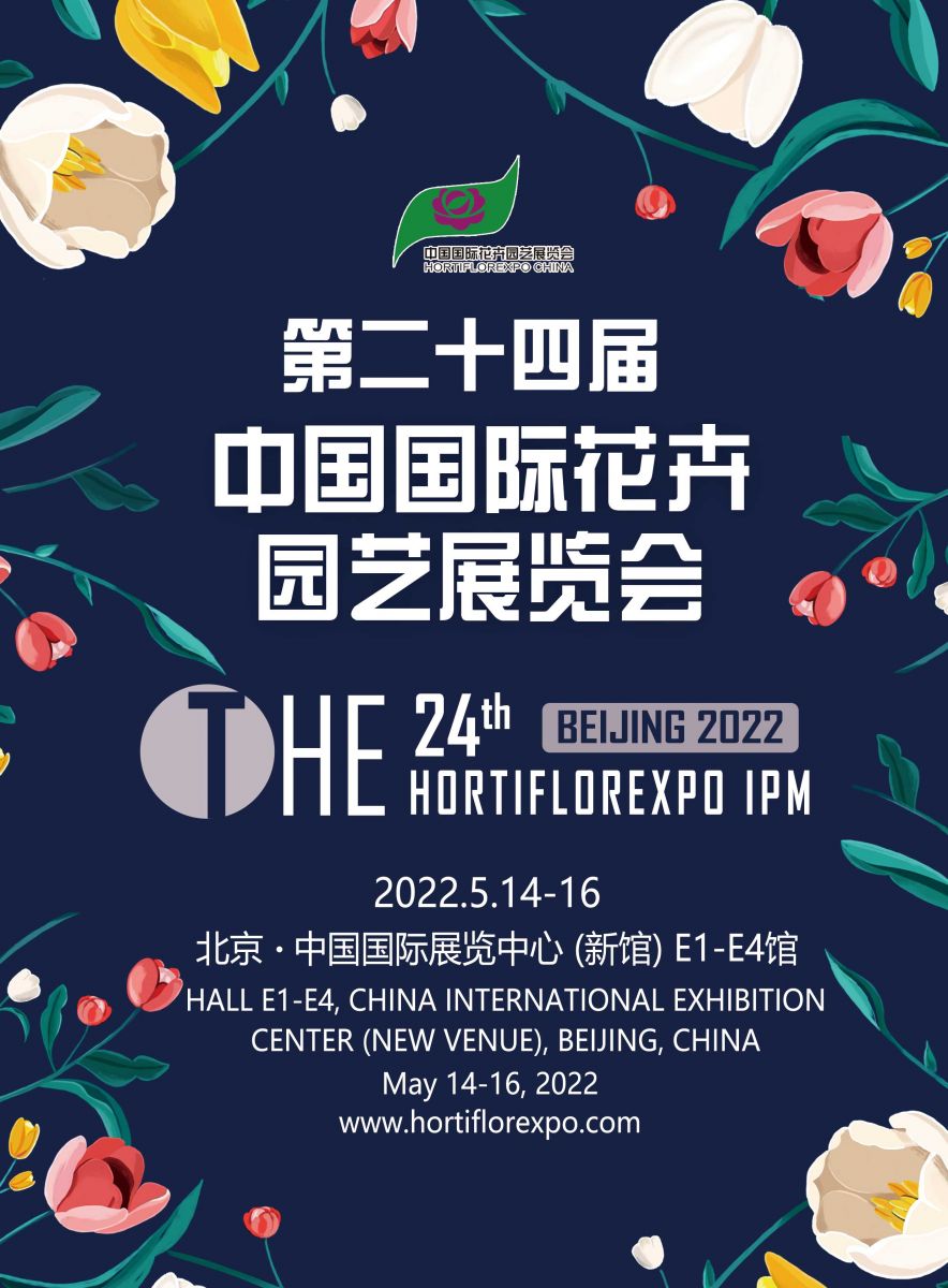 第二十四届中国国际花卉园艺展览会延期举办