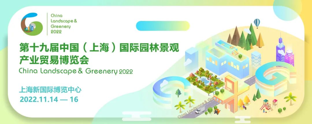 CLG2022上海园林景观展调整至11月举办