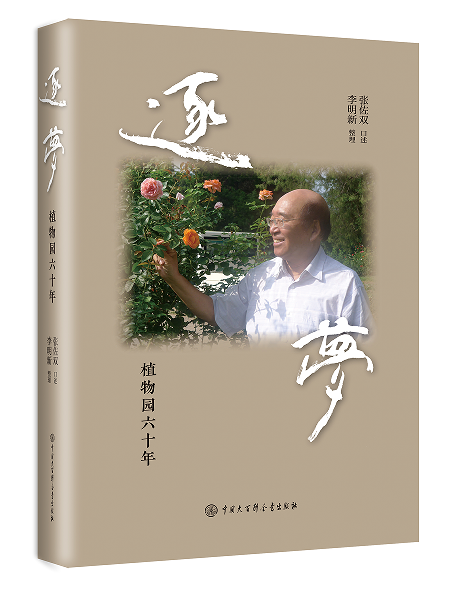 著名植物学家张佐双“逐梦”六十年口述史出版