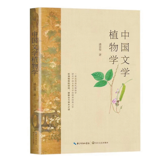 中国文学植物学：一花一叶总关情
