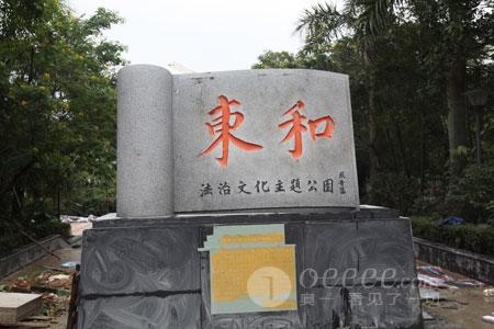 深圳:首家法治文化主题公园4日开园