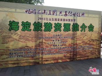 2013“三山五园”皇家园林旅游节在北京香山公园开幕
