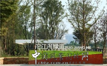 精品园林大奖：沱江河流域城区核心段绿化