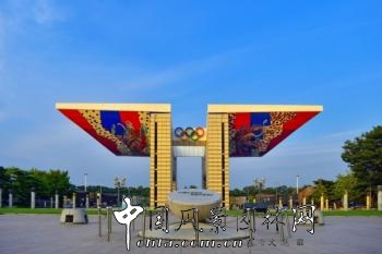 开启和平之门——韩国奥林匹克公园