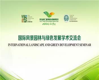 国际风景园林与绿色发展交流会在秦皇岛举办