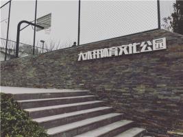 重庆龙湖·大水井体育文化公园