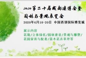 第二十届成都建博会暨园林与景观展览会