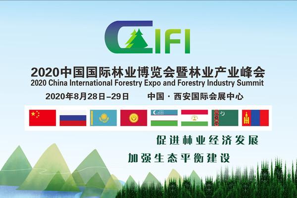  2020中国国际林业博览会暨林业产业峰会