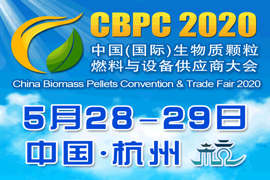 2020 第三届中国生物质能大会将如期举行