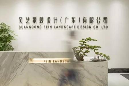 （广东）风艺景观丨景观主笔设计师、绿化设计师……