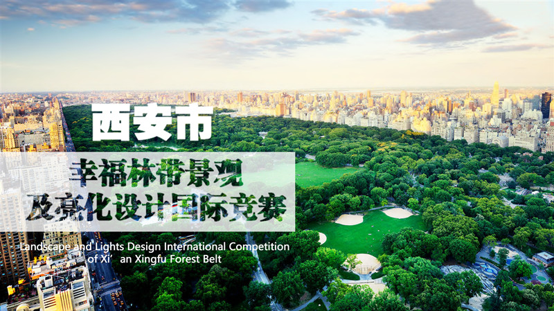 西安幸福林带景观及亮化设计国际竞赛