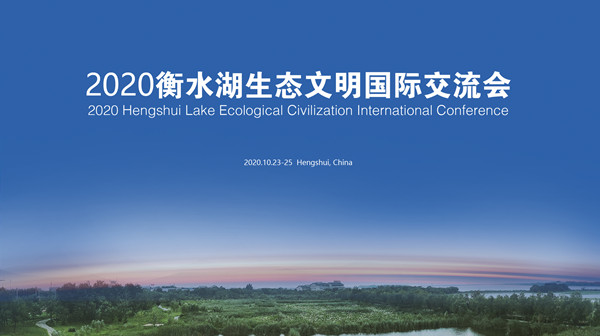 2020衡水湖生态文明国际交流会