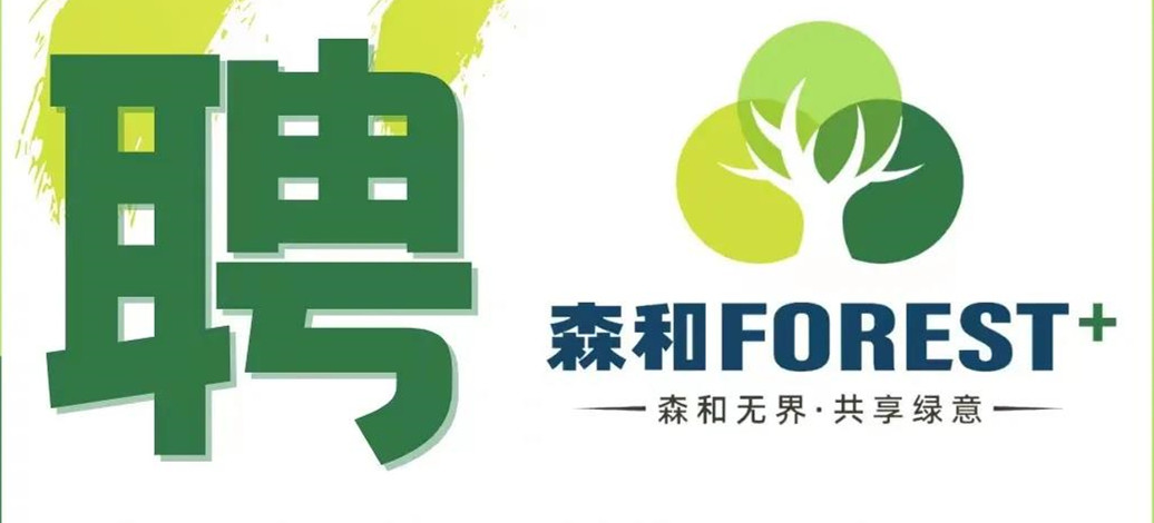 （上海）上植绿化工程公司丨景观设计师、工程师……
