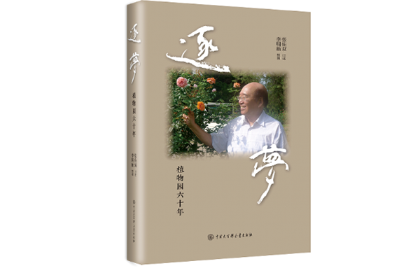 著名植物学家张佐双“逐梦”六十年口述史出版