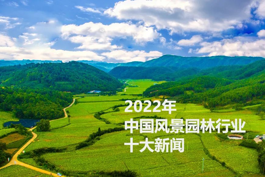 2022年中国风景园林行业十大新闻