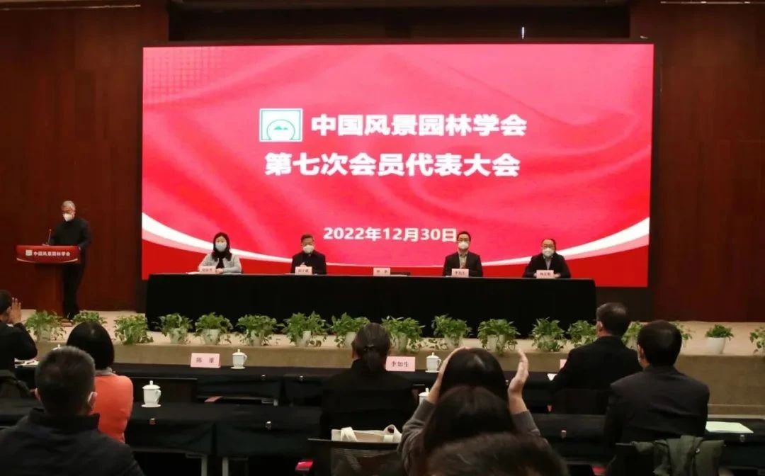 中国风景园林学会七次代表大会召开
