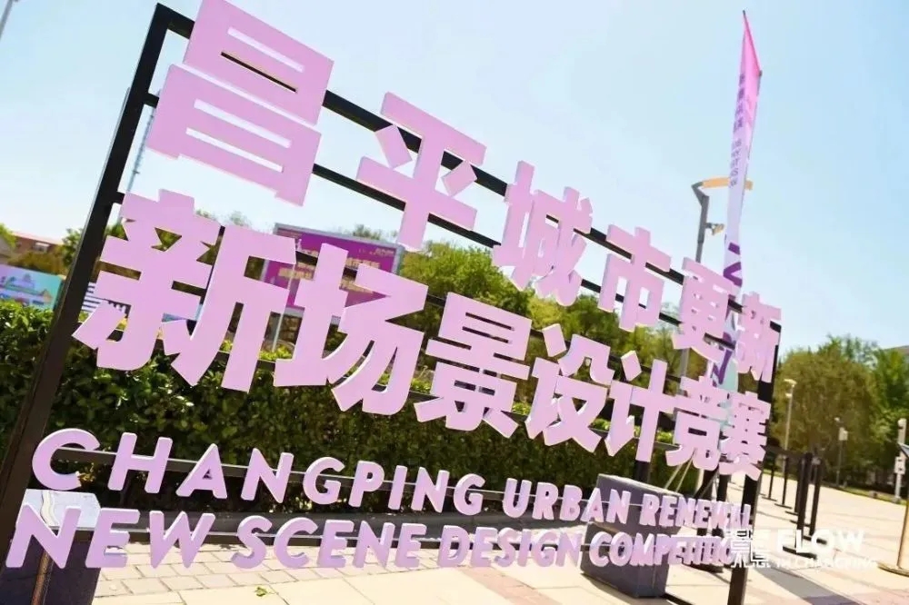 北京城市更新打造“昌平政府街”IP