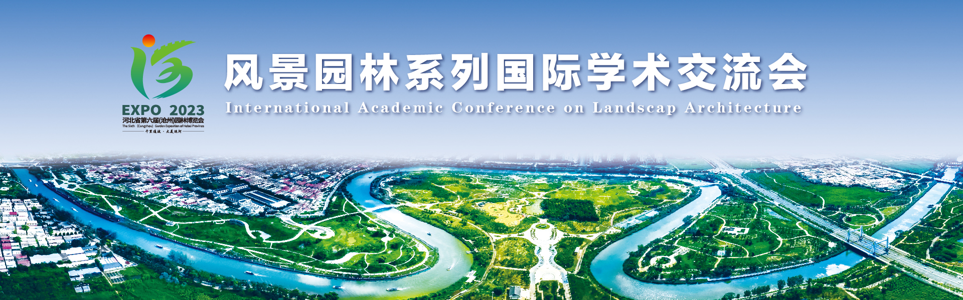 河北省第六届（沧州）园林博览会风景园林系列国际学术交流会