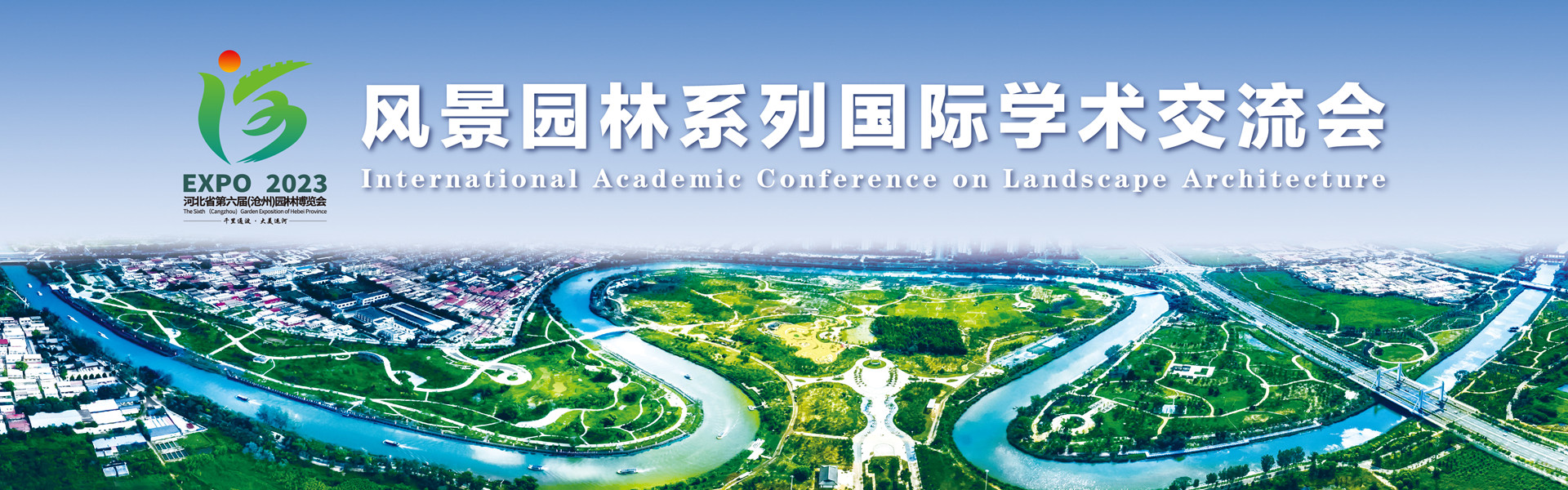 河北省第六届（沧州）园林博览会风景园林系列国际学术交流会