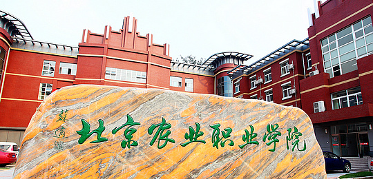 北京农职院新建“特高”都市园艺专业群