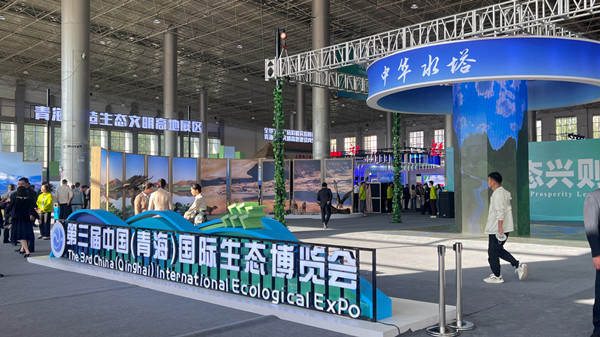 第三届中国(青海)国际生态博览会开幕