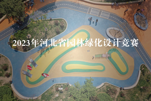 2023年河北省园林绿化设计竞赛