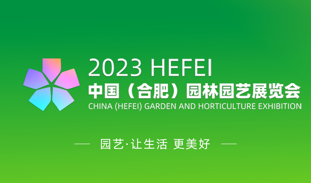 2023中国（合肥）园林园艺展览会将于10月举办