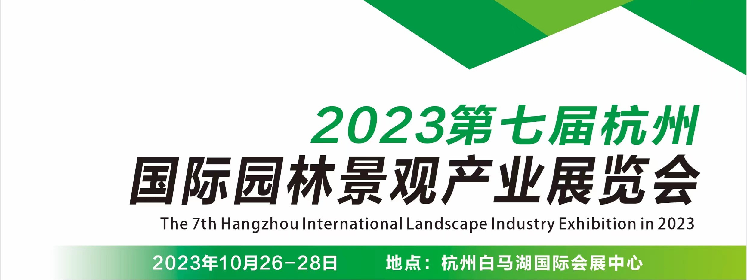 2023第七届杭州国际园林景观产业展览会将于10月举办