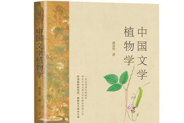 中国文学植物学：一花一叶总关情