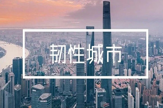 北京市韧性城市空间专项规划草案公示