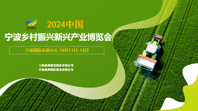 2024中国（宁波）乡村振兴新兴产业博览会将于10月举办